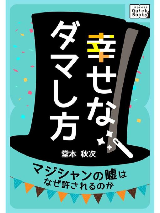 堂本秋次作の幸せなダマし方 マジシャンの嘘はなぜ許されるのかの作品詳細 - 貸出可能